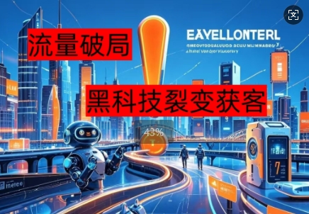 流量破局，黑科技引流神器全维度解析-OPC项目驿站 