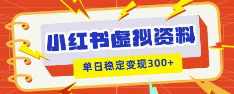 小红书虚拟项目新玩法,私域变现多张,教程+资料-OPC项目驿站