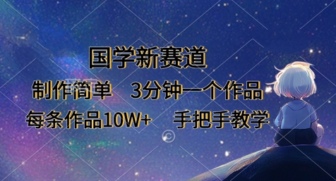 国学新赛道，制作简单，3分钟一个作品，每条作品10W+，手把手教学-OPC项目驿站 