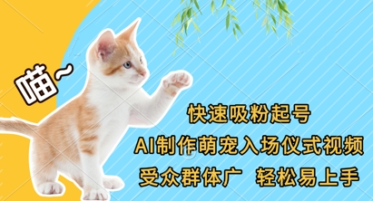 快速吸粉起号,AI制作萌宠入场仪式视频,受众群体广,轻松易上手-OPC项目驿站