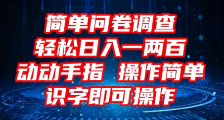 2025问卷调查项目，操作简单动动手指，每天轻松日入1张，识字就能操作-OPC项目驿站 