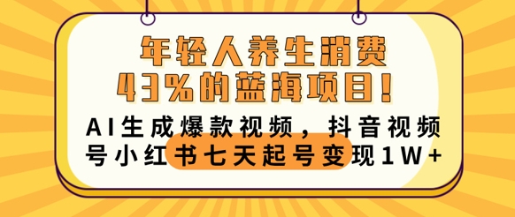 年轻人养生消费43%的蓝海项目,AI生成爆款视频,抖音视频号小红书七天起号变现1w-OPC项目驿站