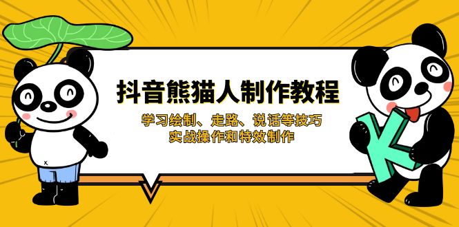 (14144期)抖音熊猫人制作教程,学习绘制、走路、说话等技巧,实战操作和特效制作-OPC项目驿站