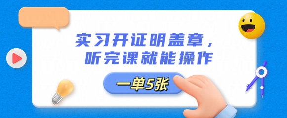 实习开证明盖章，听完课就能操作，一单多张-OPC项目驿站 