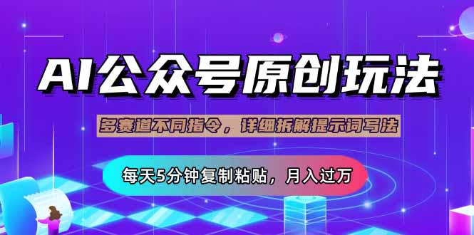 （14154期）公众号流量主多赛道玩法详解，Ai原创文章，每天5分钟复制粘贴，轻松月...-OPC项目驿站 