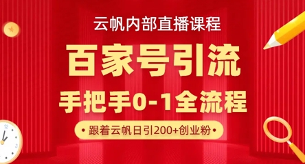 【云帆内部直播课】百家号高效引流 ,单号单日引300+精准创业粉,一分钟一条原创素材,引爆你的私域流量-OPC项目驿站