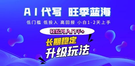 AI代写长期稳定副业,小白1-2天上手,轻松月入几k+-OPC项目驿站