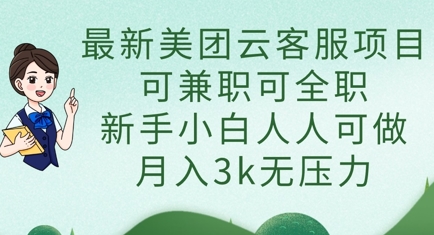 最新美团云客服项目,可兼职可全职,新手小白人人可做,月入3k无压力-OPC项目驿站