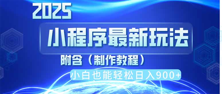 (14265期)2025最新小程序推广,纯手机操作,日入900+,小白宝妈轻松上手,上班兼...-OPC项目驿站