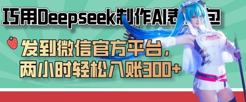 巧用Deepseek制作AI表情包,发到微信官方平台,两小时轻松入账3张+-OPC项目驿站