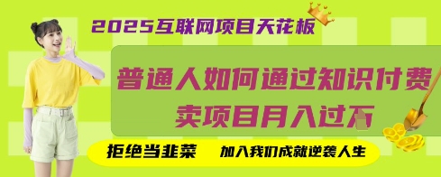 2025互联网项目天花板,普通人如何通过知识付费卖项目月入过W,拒绝当韭菜【揭秘】-OPC项目驿站