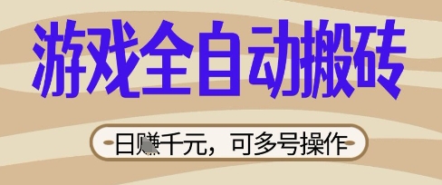 游戏全自动搬砖项目,日入数张,简单无脑有手就行,可矩阵多号操作【揭秘】-OPC项目驿站