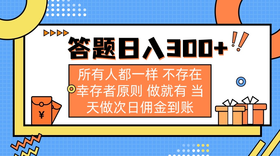（14140期）答题日入300+ 所有人都一样 不存在幸存者原则 做就有 当天做次日佣金到账-OPC项目驿站 