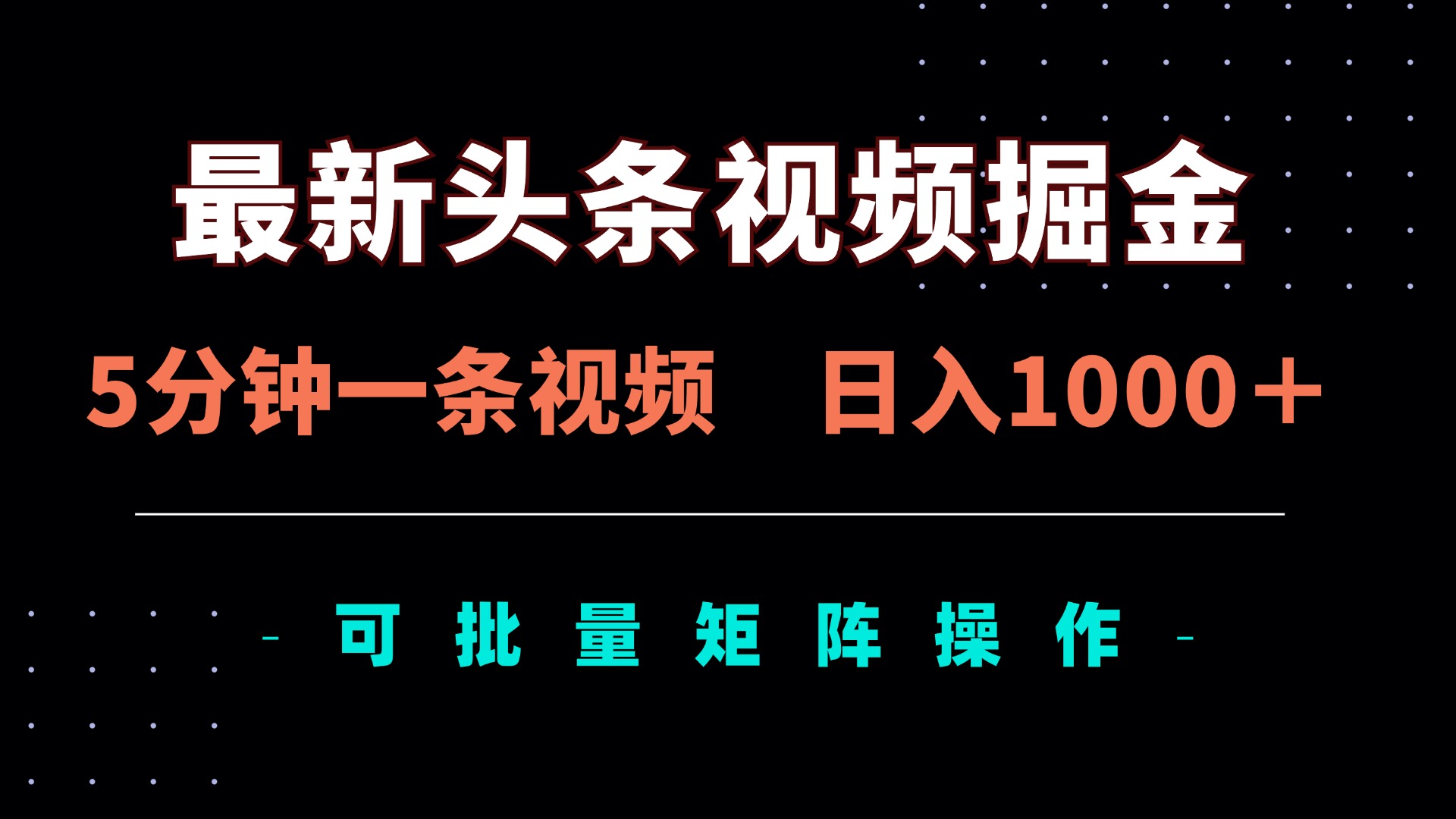 (14261期)最新头条视频掘金,5分钟一条视频,日入1000+!可矩阵批量操作-OPC项目驿站