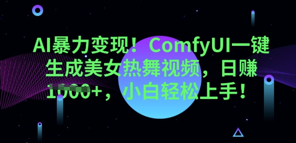 AI暴力变现,ComfyUI一键生成美女热舞视频,小白轻松上手-OPC项目驿站