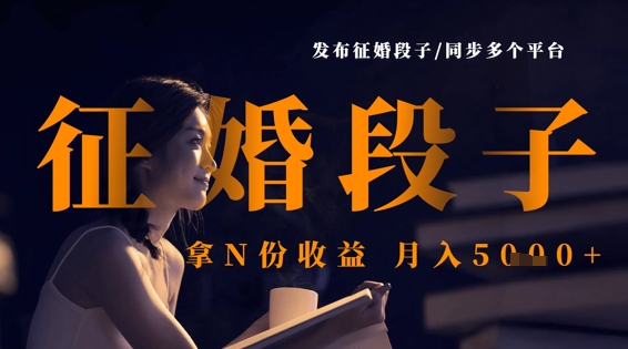 发布征婚段子，同步多个平台，拿N份收益，月入5k-OPC项目驿站 