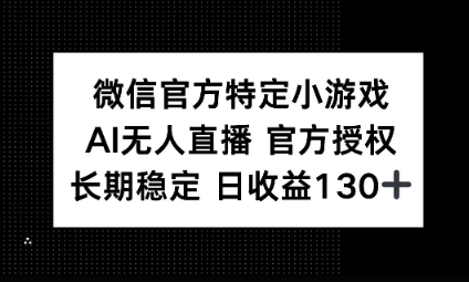 视频号特定小游戏任务,AI无人直播官方授权不封号,长期稳定 日收益100+-OPC项目驿站