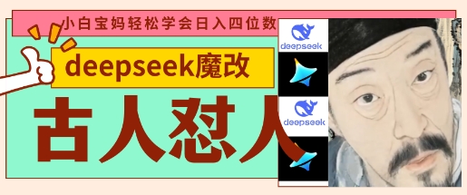 deepseek+古人怼人魔改爆款视频,起号快,爆款多,每天五分钟,变现路子非常广,日入数张-OPC项目驿站