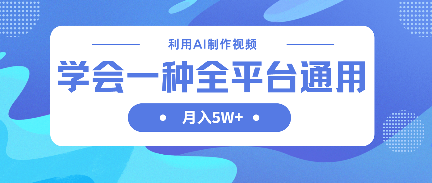 （14210期）利用AI制作中视频，学会一种方法全平台通用月入5W＋-OPC项目驿站 