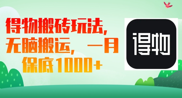 得物搬砖玩法，无脑搬运，一月上千收益-OPC项目驿站 