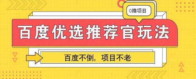 百度掘金项目：单机日入5+，可矩阵批量操作-OPC项目驿站 