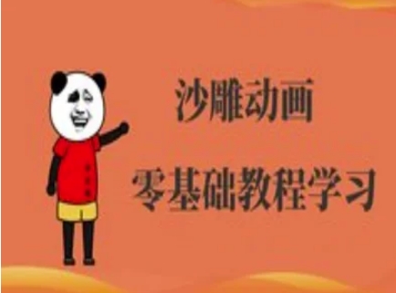 沙雕动画制作课程-沙雕人物动画教程-OPC项目驿站 