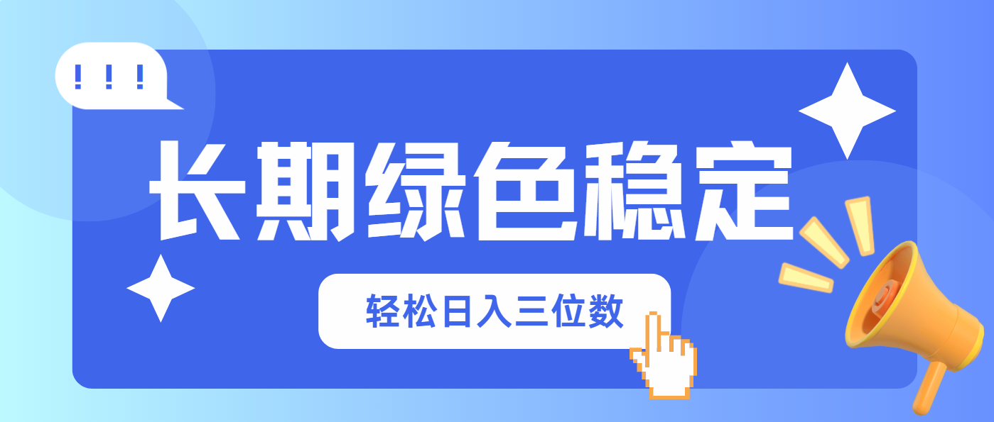 （14243期）长期绿色稳定，会网购就能赚钱，轻松日入三位数-OPC项目驿站 