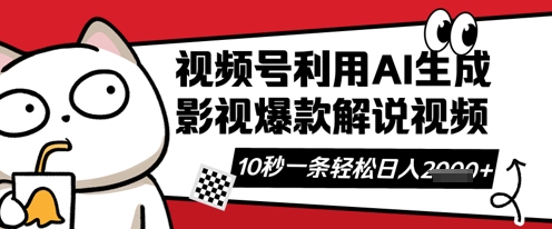 视频号AI解说视频,10秒钟一条,带字幕,带音频,轻轻松松利用创作者分成计划日入数张-OPC项目驿站