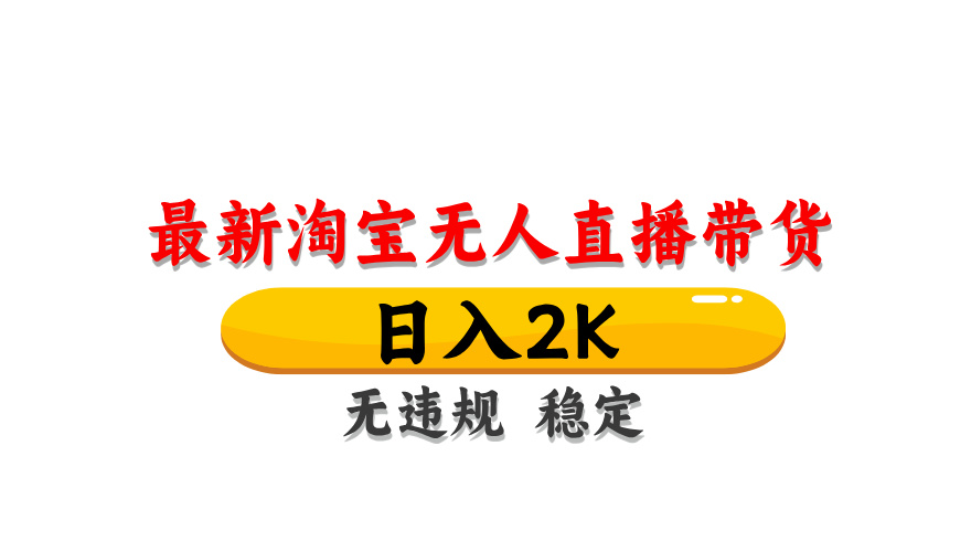 （14197期）最新 淘宝无人直播带货，日入1000+，不违规不封号，操作简单-OPC项目驿站 