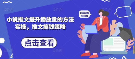 小说推文提升播放量的方法实操,推文搞钱策略-OPC项目驿站