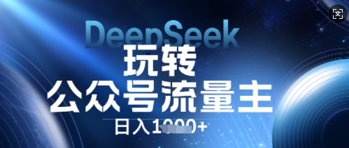 DeepSeek玩转公众号流量主，日入数张，每天几分钟，操作简单零门槛-OPC项目驿站 