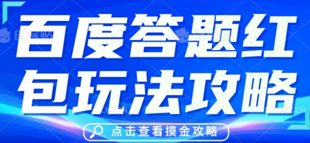百度答题红包玩法攻略，人人有份，0撸88米-OPC项目驿站 