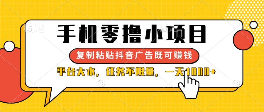 (14254期)手机零撸小项目,复制粘贴抖音广告即可赚钱,平台大水,任务不限量,一...-OPC项目驿站