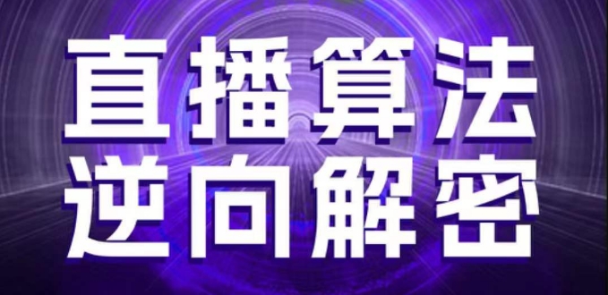 直播算法逆向解密,选品、建模、老号重启、控流、罗盘分析、随心推、正价平播等(更新3月)-OPC项目驿站
