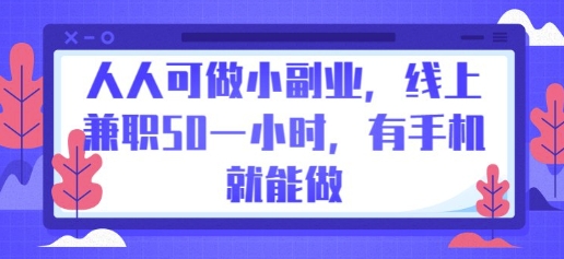 人人可做小副业,线上兼职50一小时,有手机就能做-OPC项目驿站