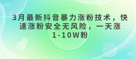3月最新抖音暴力涨粉技术,快速涨粉安全无风险,一天涨1-10W粉-OPC项目驿站
