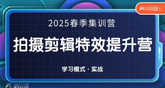 2025春季拍剪全能集训营,拍摄剪辑特效提升营-OPC项目驿站