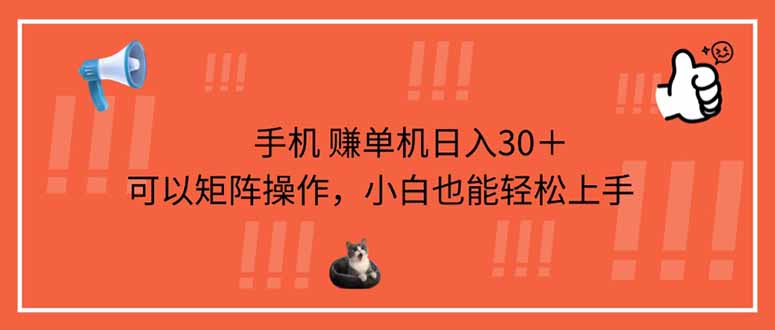 （14189期）手机赚单机日入30＋，可以矩阵操作，小白也能轻松上手-OPC项目驿站 
