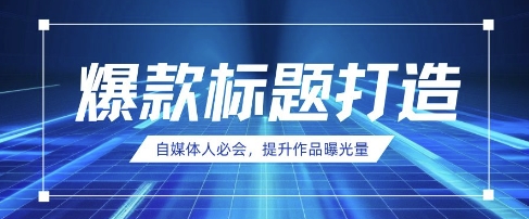 自媒体人必会,AI时代来临,用DeepSeek制作爆款标题-OPC项目驿站