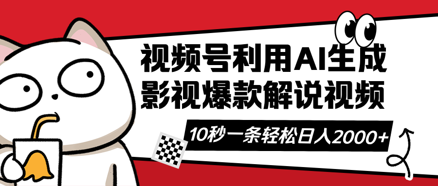（14155期）视频号AI解说视频，利用AI软件生成原创爆款影视解说视频，10秒钟一条，…-OPC项目驿站 