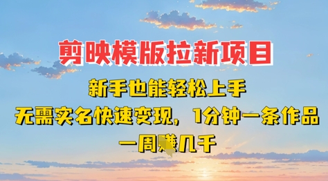 剪映模板拉新项目:新手也能轻松上手,无需实名,快速变现,一分钟一条作品,一周挣几k-OPC项目驿站