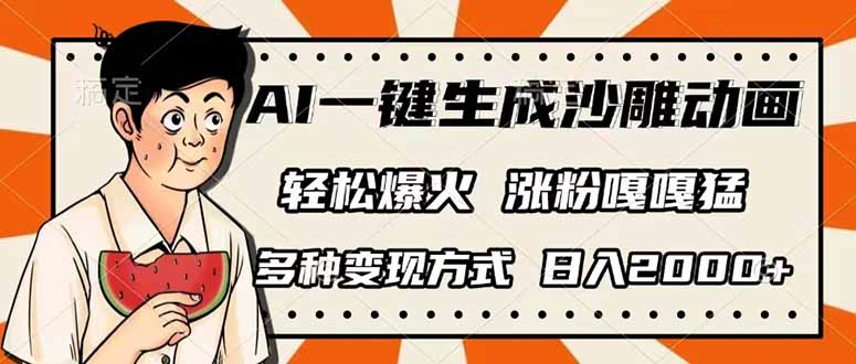 (14161期)AI一键生成沙雕动画,单视频破千万播放,多种变现方式,日入2000+-OPC项目驿站