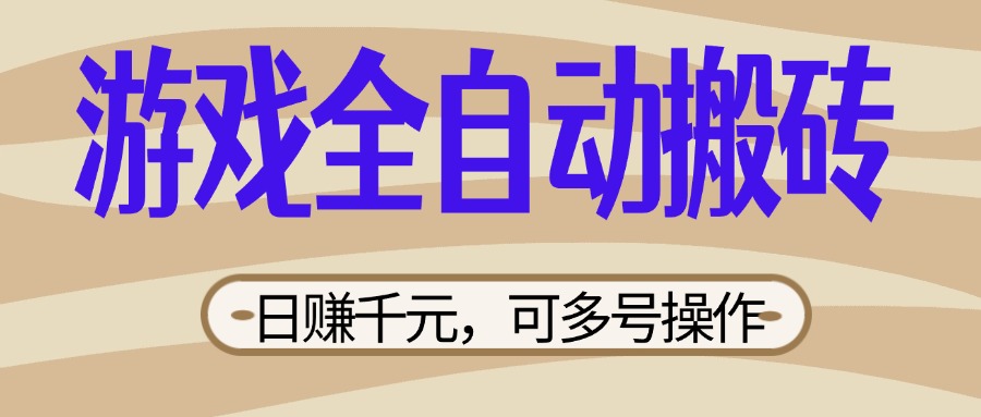 (14150期)游戏全自动搬砖,日赚千元,可多号操作,新手小白宝妈躺赚-OPC项目驿站