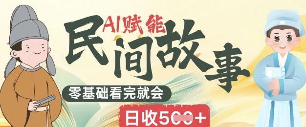 AI赋能民间故事赛道零基础看完就会上手简单日收5张-OPC项目驿站
