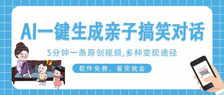 （14215期）AI一键生成搞笑亲子对话原创视频，有手机就可操作，看完就会，软件免费...-OPC项目驿站 