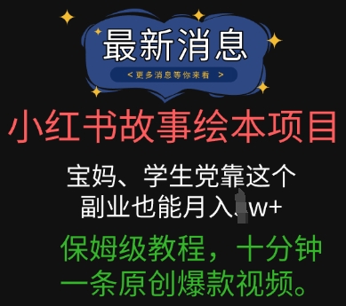 小红书故事绘本项目,宝妈、学生党靠这个副业也能月入过w+保姆级教程,十分钟一条原创爆款视频-OPC项目驿站