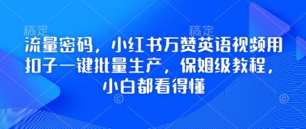 流量密码，小红书万赞英语视频用扣子一键批量生产，保姆级教程，小白都看得懂-OPC项目驿站 