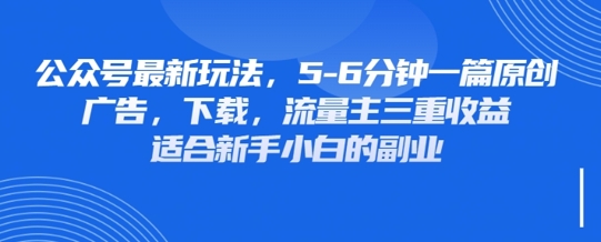 最新公众号玩法,利用壁纸头像表情包等素材,享受广告,下载,流量主三重收益变现-OPC项目驿站