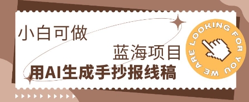 利用AI做手抄报线稿，需求大复购高，零成本新手也能轻松日入1张-OPC项目驿站 