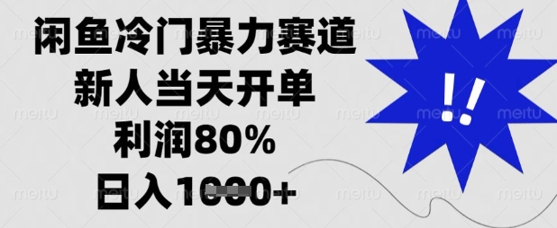 闲鱼冷门暴力赛道，新人当天开单，利润80%，日入数张【揭秘】-OPC项目驿站 